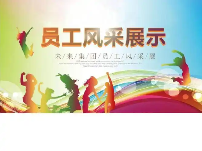 公司企业员工活动风采展示电子相册照片集ppt模板.ppt