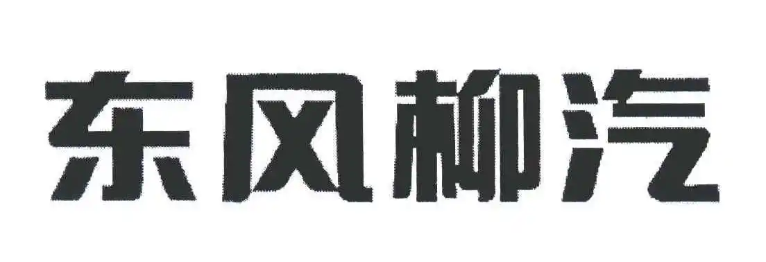 东风柳汽 商标公告