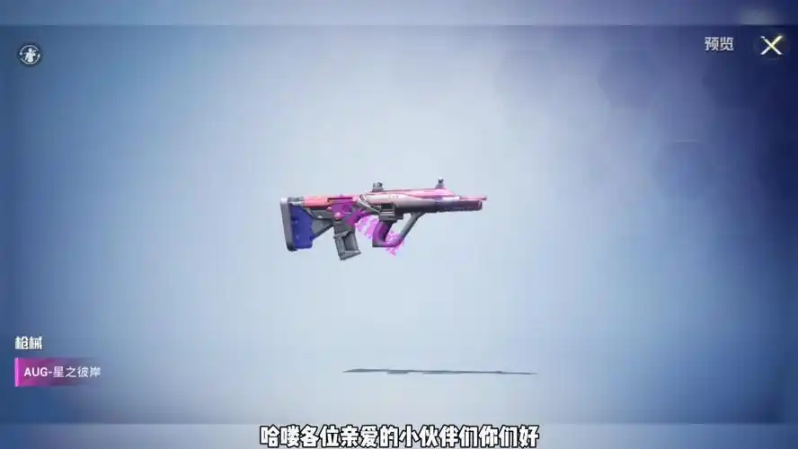 和平精英新军需的特效枪皮肤aug