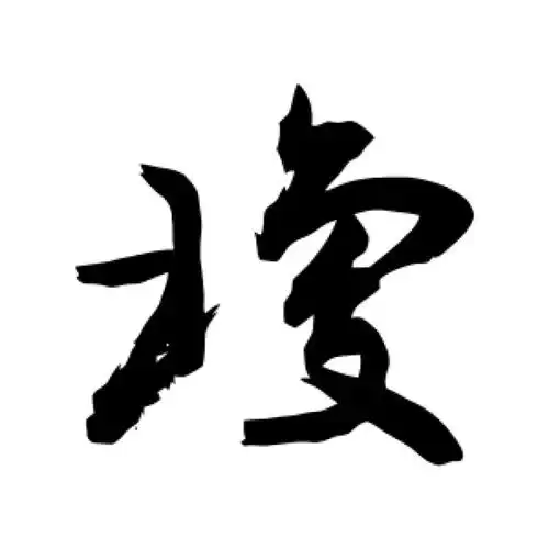 敬世江草书"琼"字的书法图片