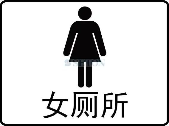 女厕所,白底黑字,150*200mm[办公标识][雕刻标牌]