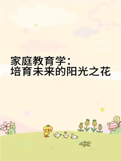 家庭教育学:培育未来的阳光之花  家庭,孩子成长的摇篮;家庭教育,品格