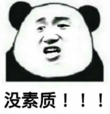 没素质!(熊猫人) - 斗图表情包 - 斗图神器 - adoutu.com