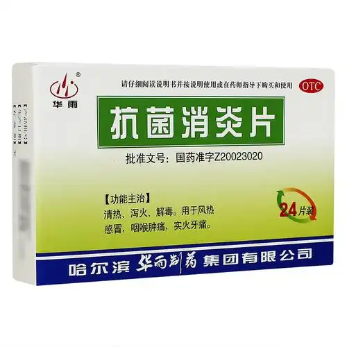 4887铁算盘一句解特马海尔: 华雨 抗菌消炎片 0.51g*12s*2板