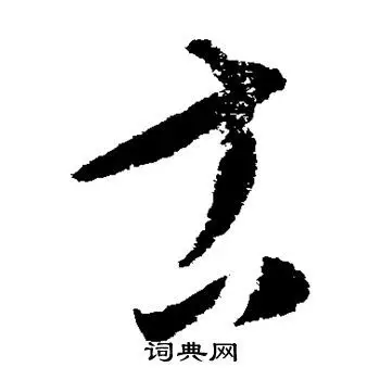 康里子山写的草书古书法图片(1种)康里子山写的草书古