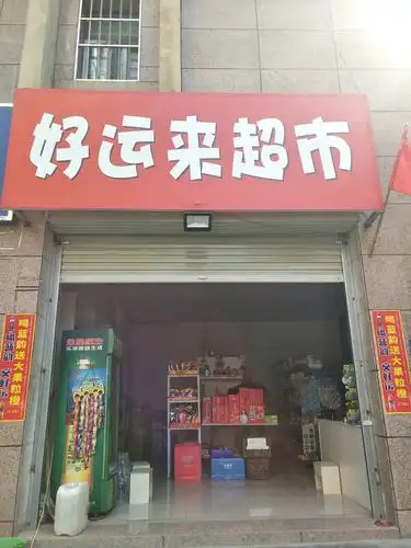 6号地好运来超市欢迎你 - 美篇