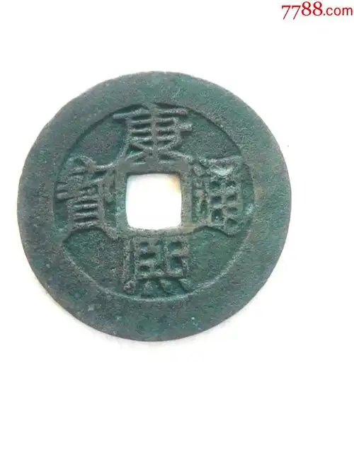 清康熙通宝,背满汉大原,直径27.8,绝对保真