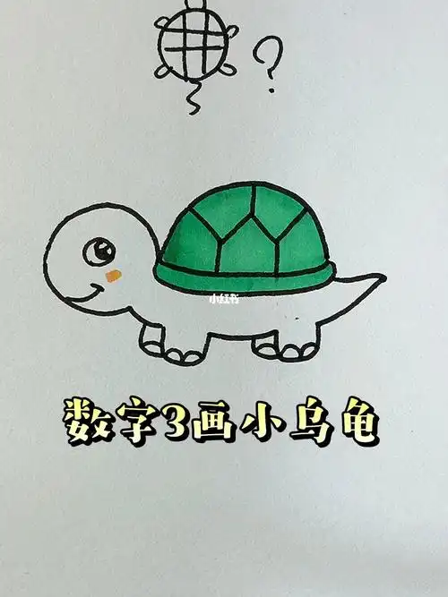 数字3画小乌龟