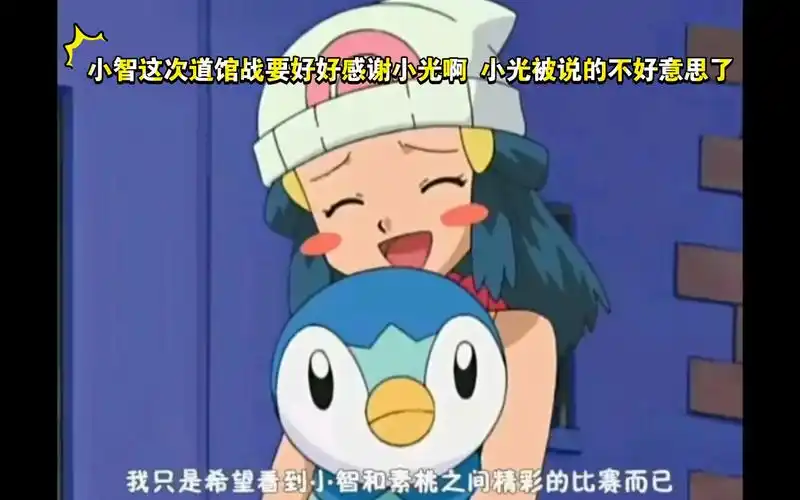 精灵宝可梦 小智这次道馆战要好好感谢小光啊 小光被说的不好意思了