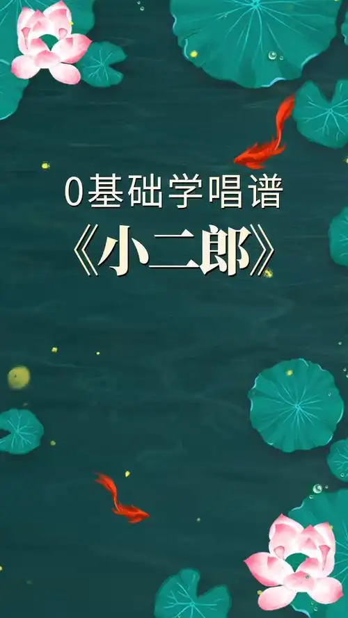 0基础学唱谱《小二郎》