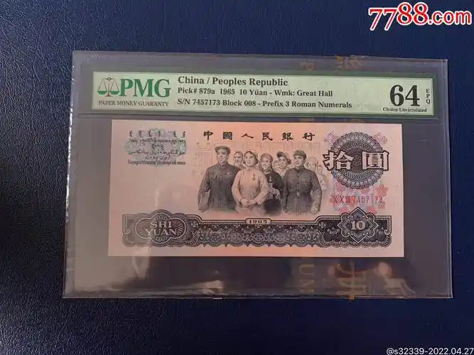 三罗马大团结一枚pmg64epq原票绝品