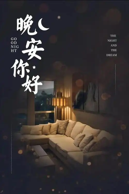 享受夜生活精彩句子文案(晚安语录 再忙,也要好好享受这黑夜)_微说说