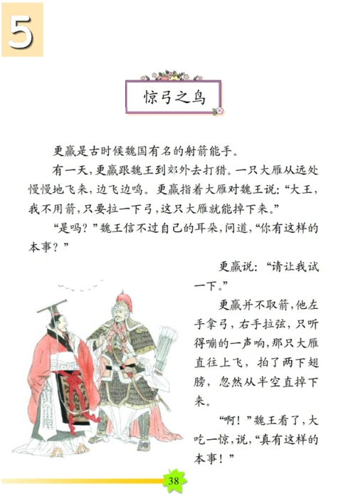 寓言故事 三 《惊弓之鸟》 - 智慧山