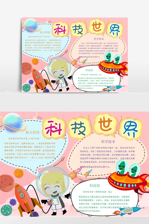 科技世界小报手抄报
