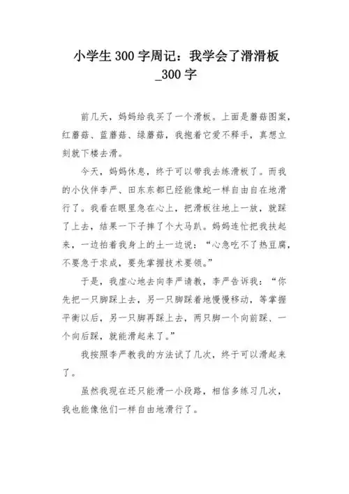 小学生300字周记我学会了滑滑板300字作文