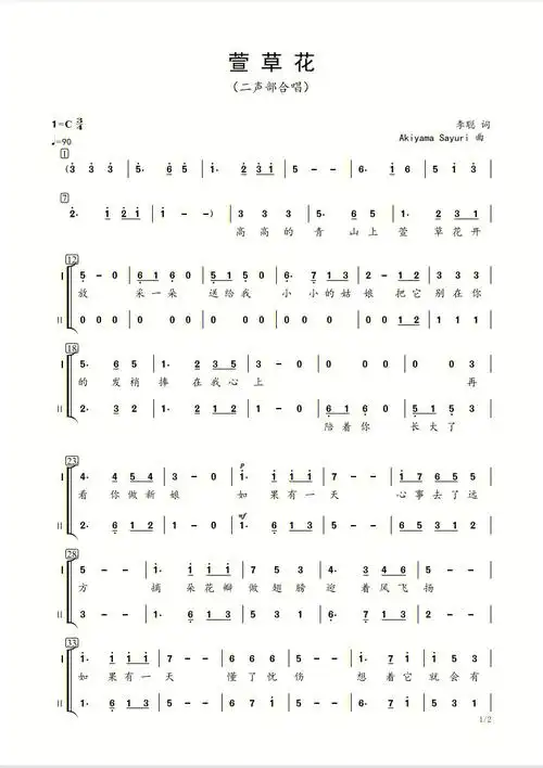 《萱草花》二声部合唱简谱和正谱钢琴伴奏分享!希望对你们有帮助!