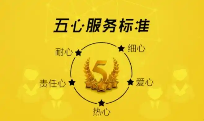 五心服务是指哪五心