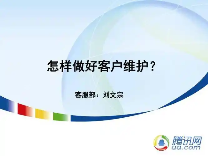 怎样做好客户维护课堂ppt