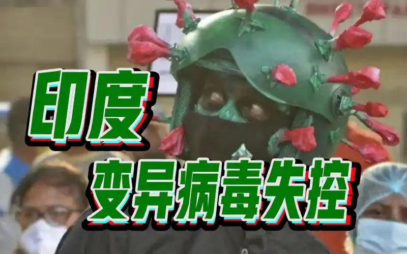 印度变异新冠病毒已扩散至少18个国家和地区