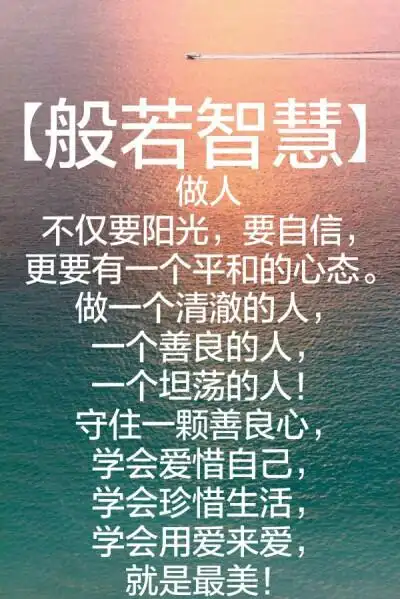 做一个清澈的人,一个善良的人,一个坦坦荡荡的人!