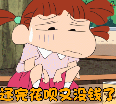 蜡笔小新gif二次元gif原野新之助gif小新gif还完花呗又没钱了gif叹气