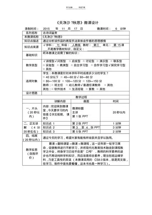 天净沙秋思微课教学设计