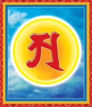 种子字(梵文) http://pic.goodweb.net.