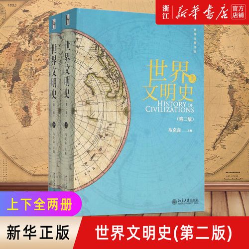 世界文明史 上下第2版第二版 马克垚 世界史历史图书馆人类文明史