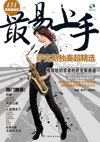 【全新正版图书】最易上手:萨克斯独奏超精选(五线谱简谱对照版 赠