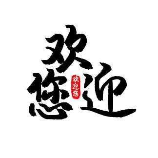 黑色创意 i>欢 /i> i>迎 /i> i>您 /i>艺术 i>字 /i>