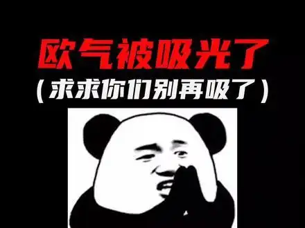谁都不许再吸我的欧气了