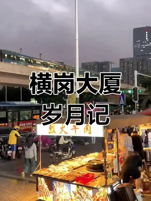 深圳横岗大厦的时光流转,你曾在这里停留过吗?