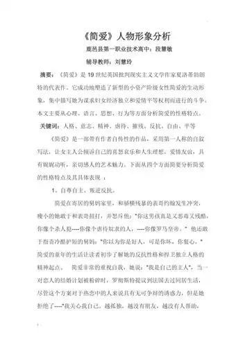 《简爱》人物形象分析