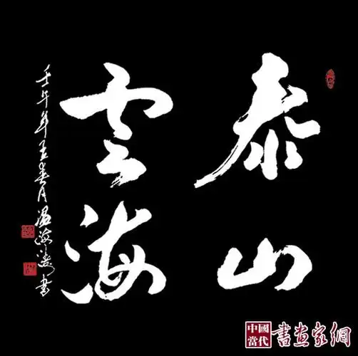 背倚泰山书妙翰--记泰安知名书法家温海涛