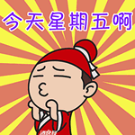 qq表情今天星期五啊