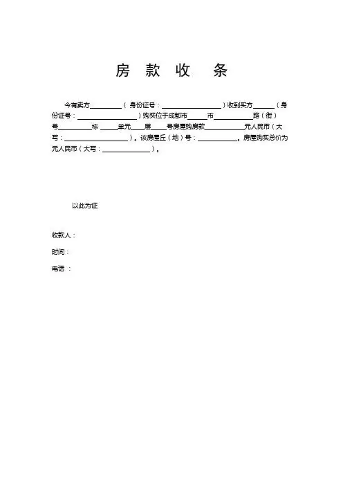 房款收条 今有卖方(身份证号:)收到买方(身份证号:)购买位于成都市市