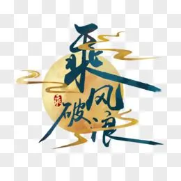 乘风破浪国潮风创意手写毛笔艺术字