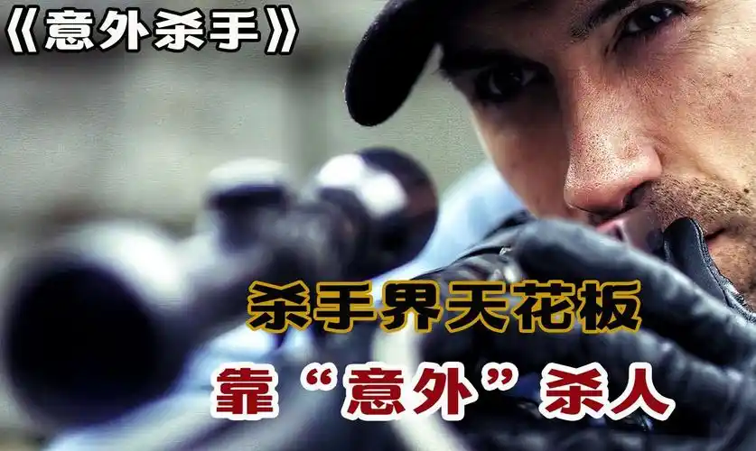 一口气看完《意外杀手》