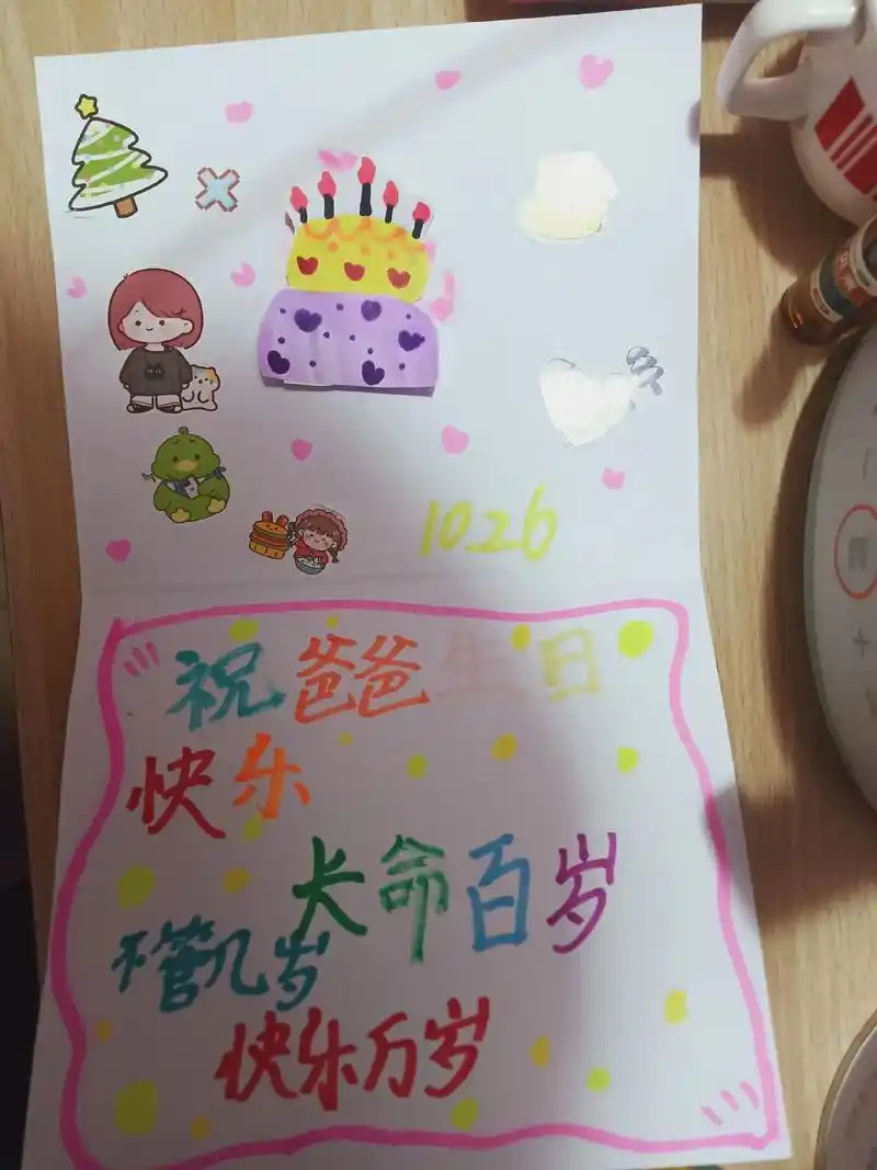 1026 生日" 生日贺卡 不管几 命百岁 快乐 祝爸爸 快 - 抖音