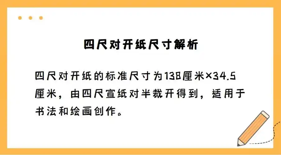 5厘米.因此,四尺对开纸的尺寸是138厘米×34.5厘米