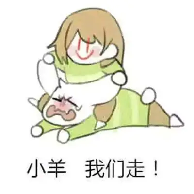 undertale 表情包 小羊,我们走!