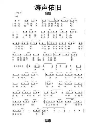 涛声依旧简谱乐谱