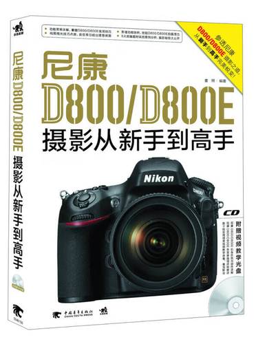 尼康d800 d800e摄影从新手到高手