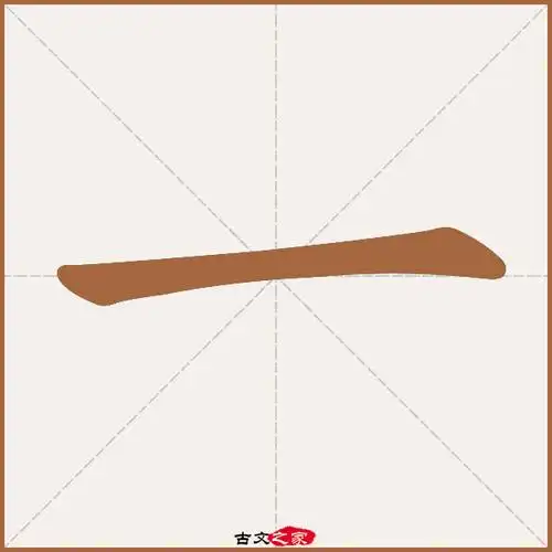 一的拼音怎么读