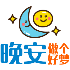 晚安好梦