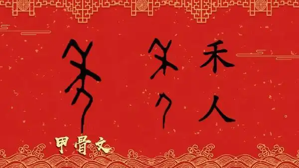 前面我们说的只是一个关于春节的历史传说,今天我们考古发现的甲骨文