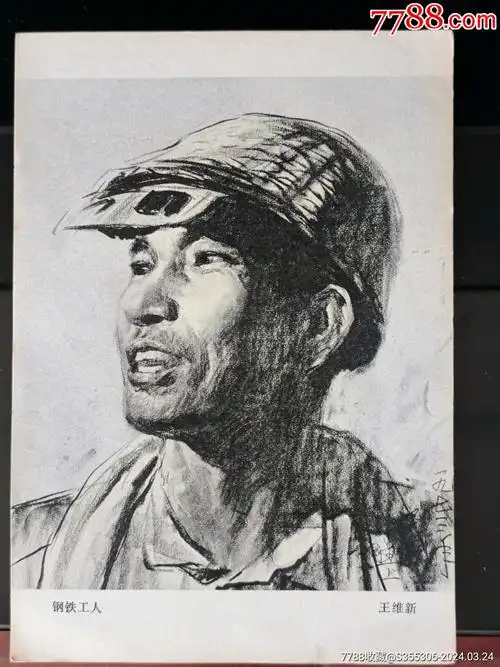 1974年人物素描钢铁工人素描画一张