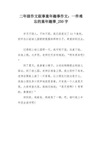 二年级作文叙事童年趣事作文一件难忘的童年趣事250字