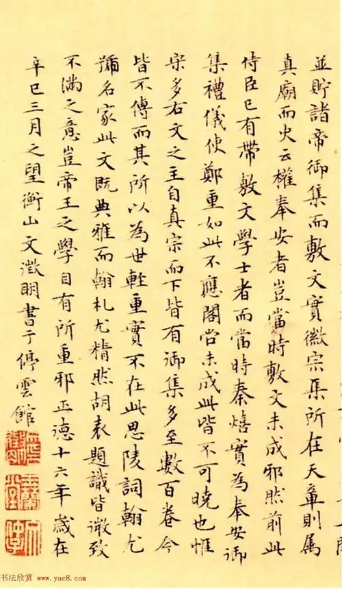 赵构楷书徽宗文集序附文徵明父子三人题跋4