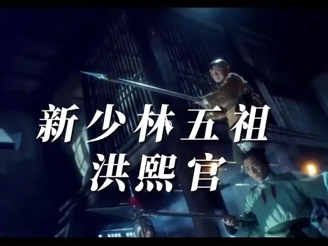 李连杰电影    #新少林五祖  #30年前经典